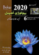 مرجع بیولوژی کمپبل جلد 6 ساختار و عمل جانوران 2020